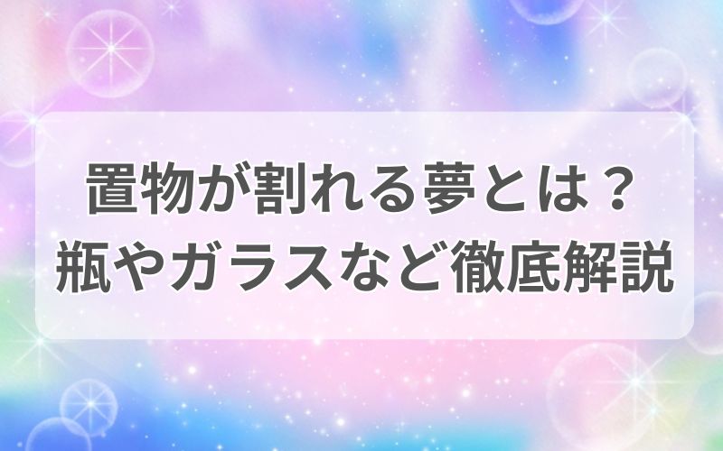 置物が割れる　瓶　ガラス