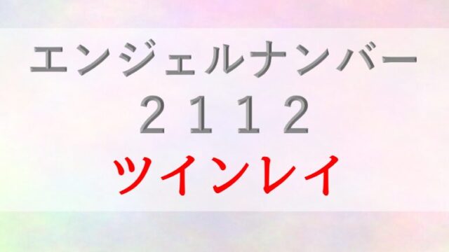 2112エンジェルナンバー_ツインレイ_統合_サイレント_恋愛