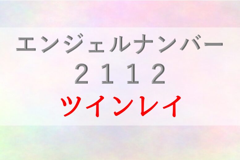 2112エンジェルナンバー_ツインレイ_統合_サイレント_恋愛