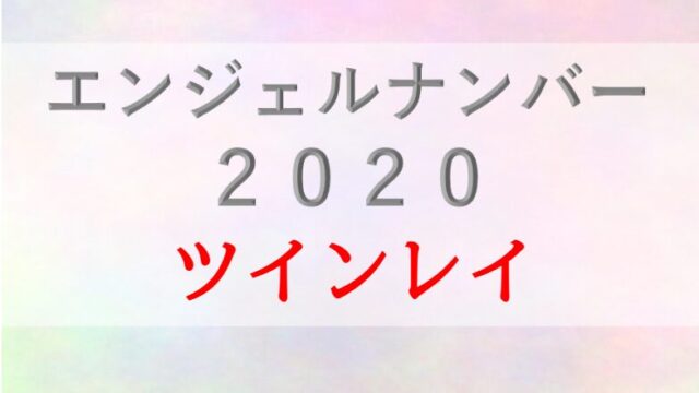 2020エンジェルナンバー_ツインレイ_サイレント_復縁_恋愛