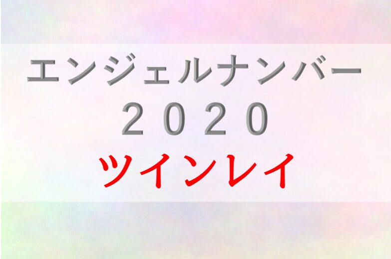 2020エンジェルナンバー_ツインレイ_サイレント_復縁_恋愛