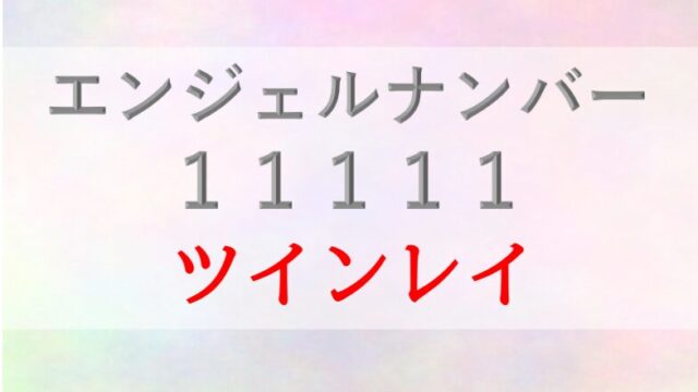 11111エンジェルナンバー_ツインレイ_統合_復縁_恋愛