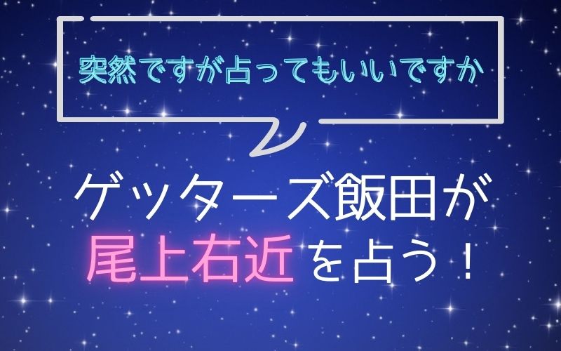 ゲッターズ飯田_占い_尾上右近_突然ですが占ってもいいですか