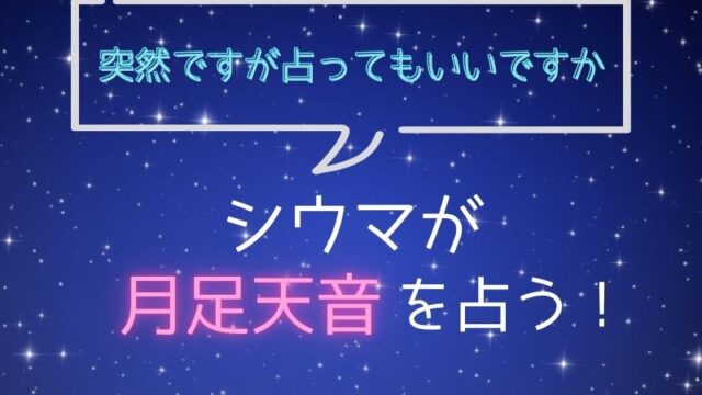 シウマ_占い_月足天音_突然ですが占ってもいいですか