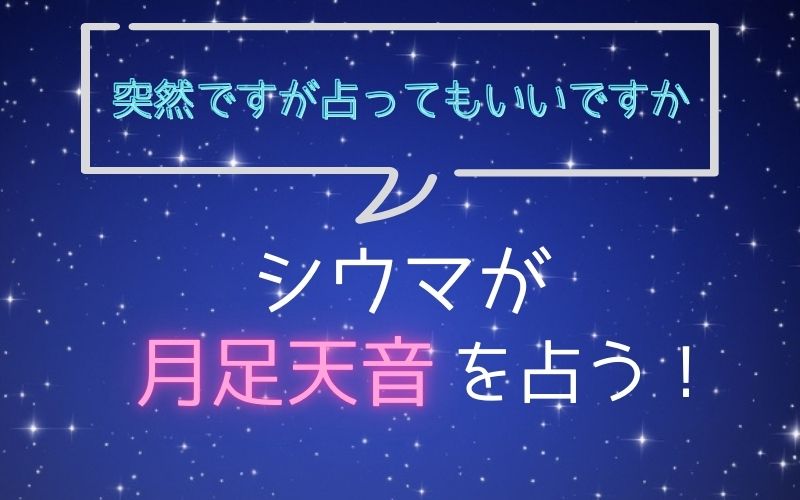 シウマ_占い_月足天音_突然ですが占ってもいいですか