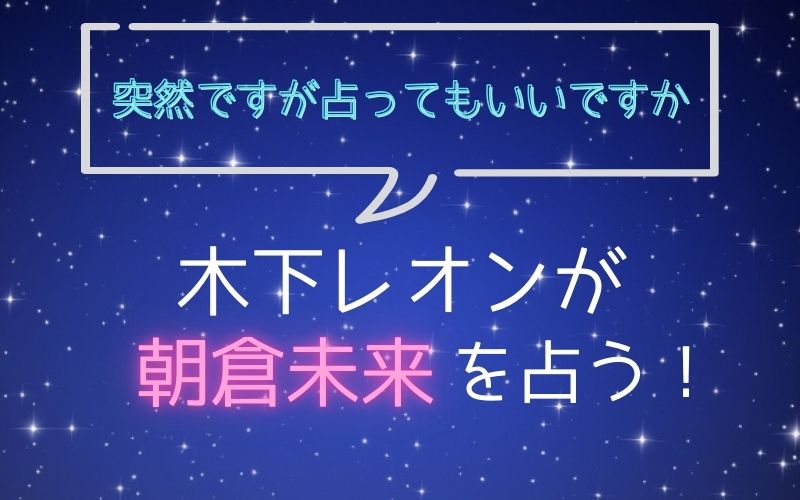 木下レオン_占い_朝倉未来_突然ですが占ってもいいですか