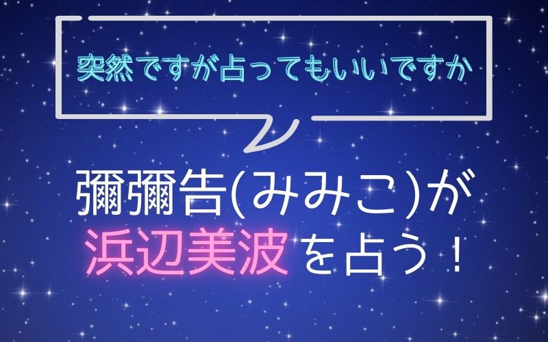 彌彌告(みみこ)_占い_浜辺美波_突然ですが占ってもいいですか