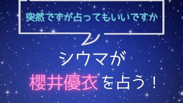 シウマ_占い_櫻井優衣_突然ですが占ってもいいですか