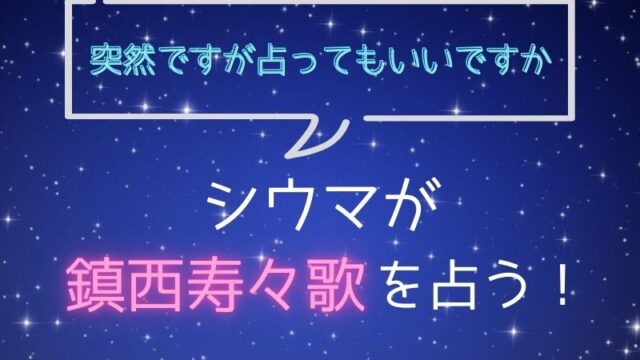 シウマ_占い_鎮西寿々歌_突然ですが占ってもいいですか