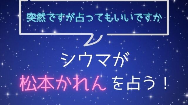 シウマ_占い_松本かれん_突然ですが占ってもいいですか