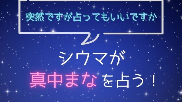 シウマ_占い_真中まな_突然ですが占ってもいいですか