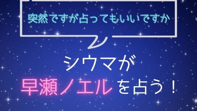 シウマ_占い_早瀬ノエル_突然ですが占ってもいいですか