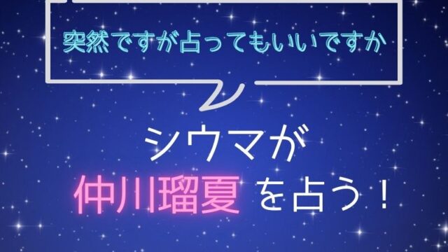 シウマ_占い_仲川瑠夏_突然ですが占ってもいいですか