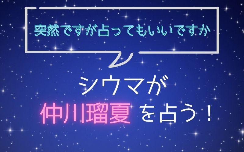 シウマ_占い_仲川瑠夏_突然ですが占ってもいいですか