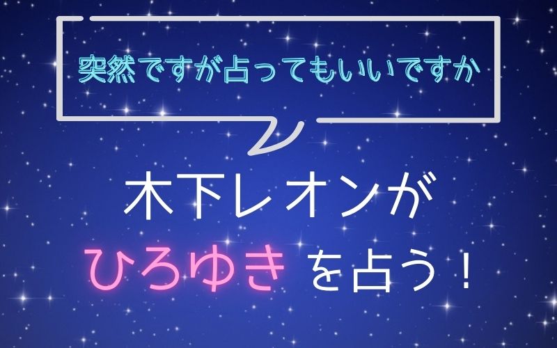 木下レオン_占い_ひろゆき_突然ですが占ってもいいですか