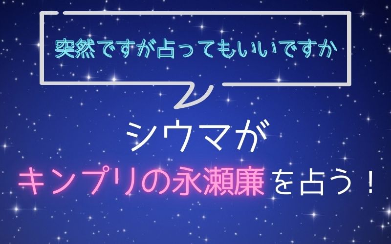 シウマ_占い_永瀬廉_突然ですが占ってもいいですか