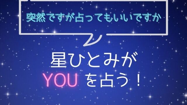 星ひとみ_占い_YOU_突然ですが占ってもいいですか