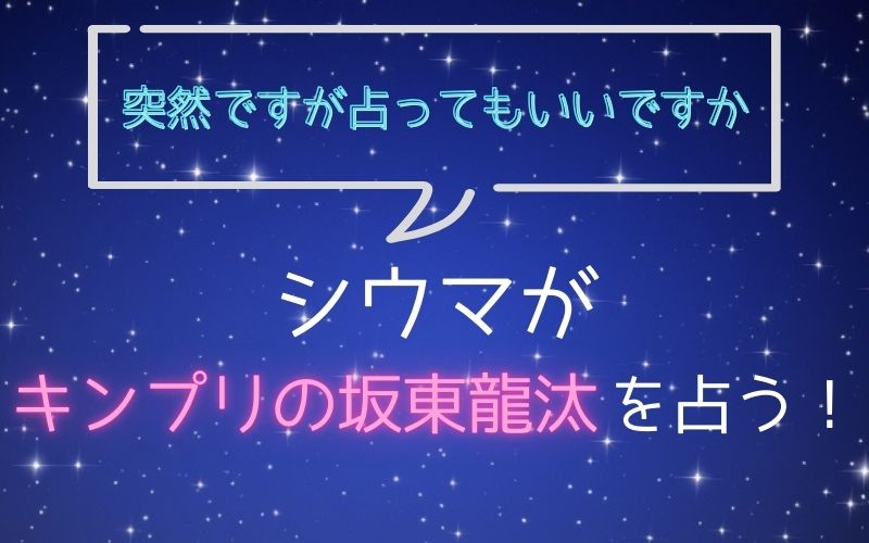 シウマ_占い_坂東龍汰_突然ですが占ってもいいですか