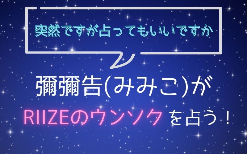 彌彌告_占い_ウンソク_突然ですが占ってもいいですか