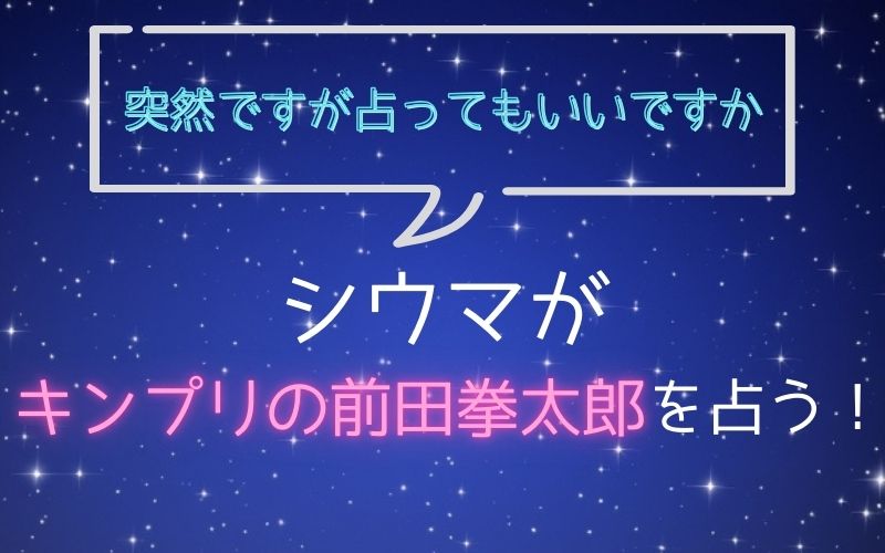 シウマ_占い_前田拳太郎_突然ですが占ってもいいですか