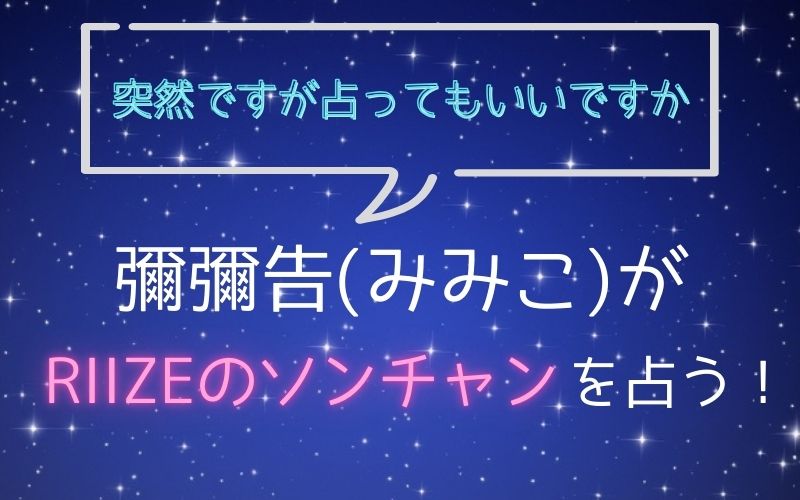 彌彌告_占い_ソンチャン_突然ですが占ってもいいですか