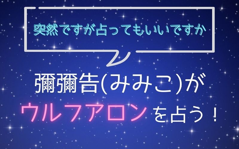 彌彌告_占い_ウルフアロン_突然ですが占ってもいいですか