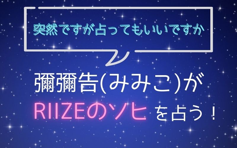 彌彌告_占い_ソヒ_突然ですが占ってもいいですか