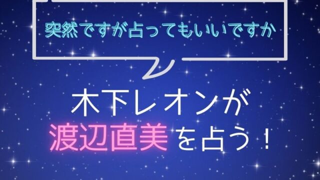 木下レオン_占い_渡辺直美_突然ですが占ってもいいですか