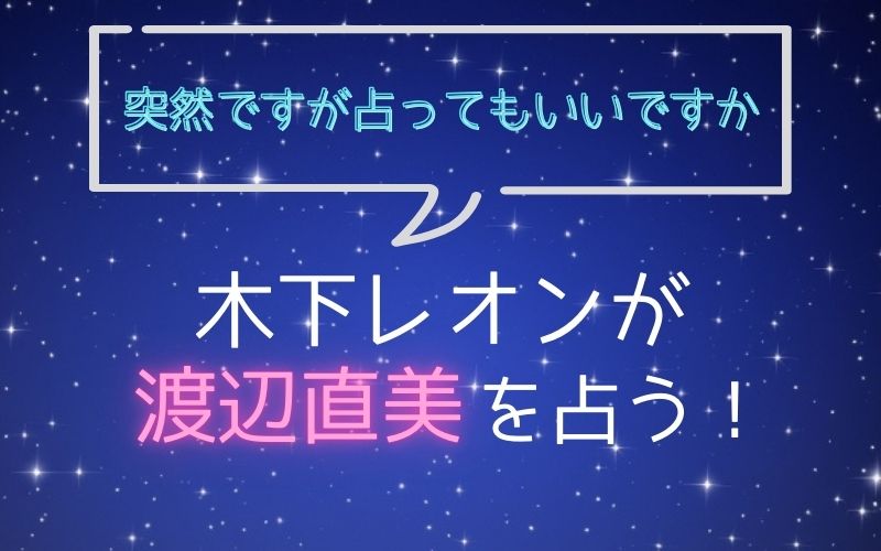 木下レオン_占い_渡辺直美_突然ですが占ってもいいですか