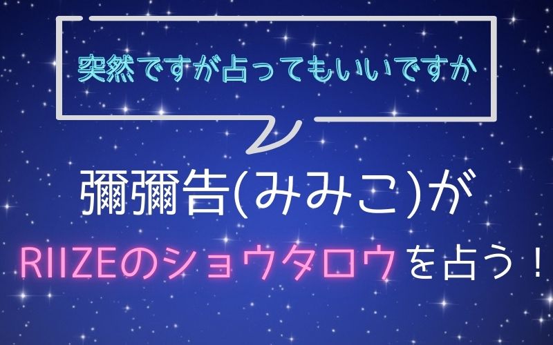 彌彌告_占い_ショウタロウ_突然ですが占ってもいいですか