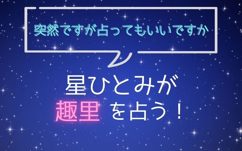 星ひとみ_占い_趣里_突然ですが占ってもいいですか