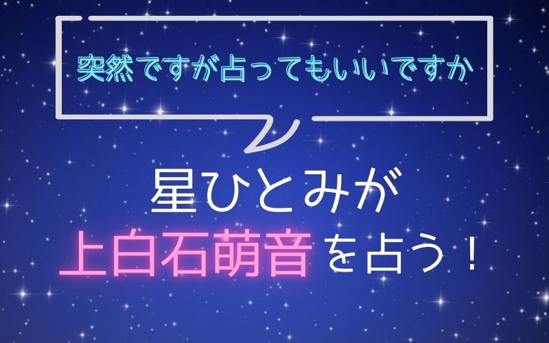 星ひとみ_占い_上白石萌音_突然ですが占ってもいいですか