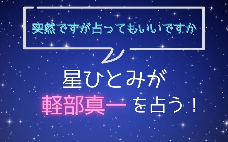 星ひとみ_占い_軽部真一_突然ですが占ってもいいですか