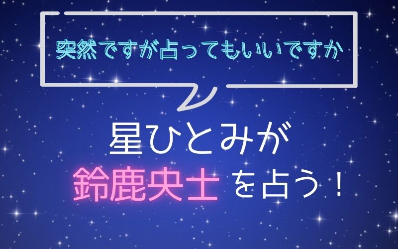 星ひとみ_占い_鈴鹿央士_突然ですが占ってもいいですか