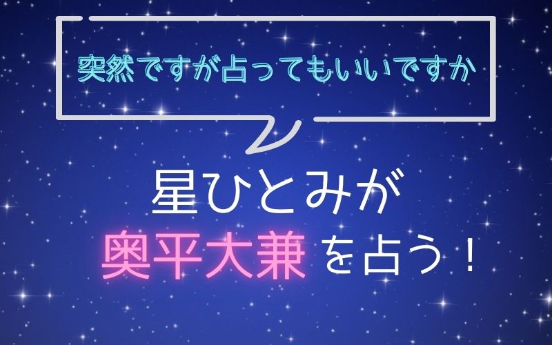 星ひとみ_占い_奥平大兼_突然ですが占ってもいいですか