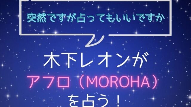木下レオン_占い_アフロ_突然ですが占ってもいいですか