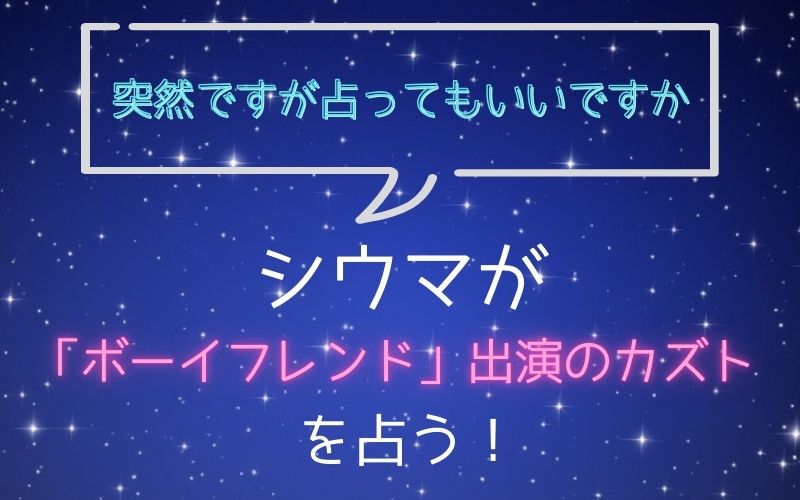 シウマ_占い_カズト_突然ですが占ってもいいですか
