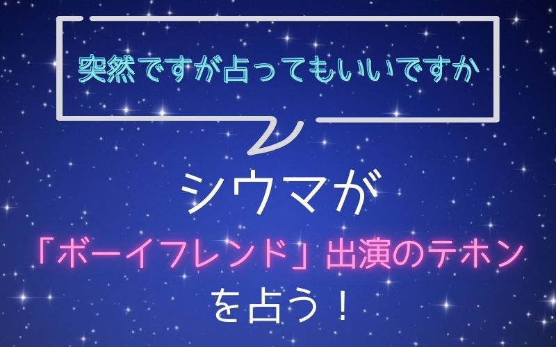 シウマ_占い_テホン_突然ですが占ってもいいですか