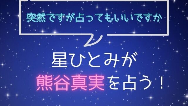 星ひとみ_占い_熊谷真美_突然ですが占ってもいいですか