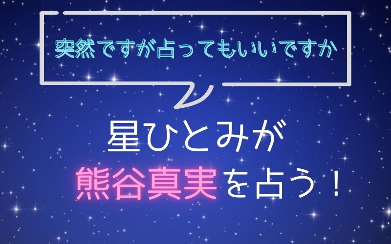 星ひとみ_占い_熊谷真美_突然ですが占ってもいいですか