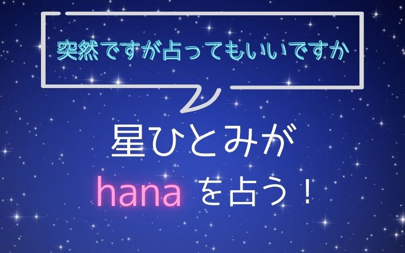 星ひとみ_占い_hana_突然ですが占ってもいいですか