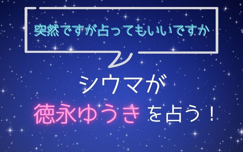 シウマ_占い_徳永ゆうき_突然ですが占ってもいいですか