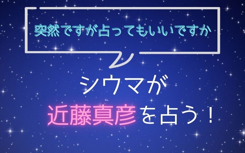 シウマ_占い_近藤真彦_突然ですが占ってもいいですか