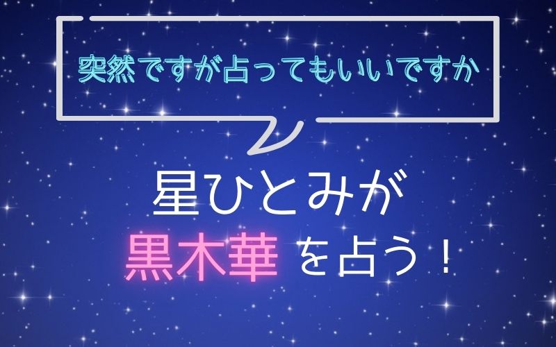 星ひとみ_占い_黒木華_突然ですが占ってもいいですか