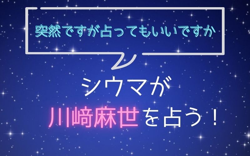 シウマ_占い_川崎麻世_突然ですが占ってもいいですか