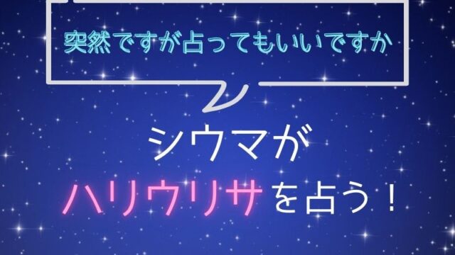 シウマ_占い_ハリウリサ_突然ですが占ってもいいですか