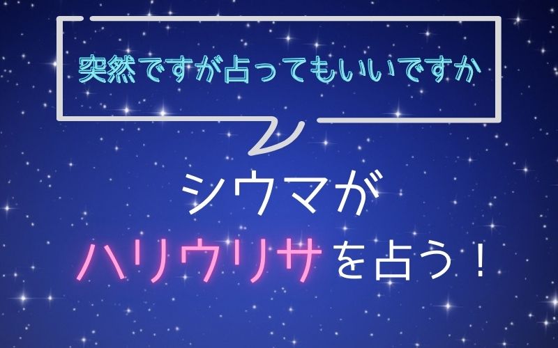 シウマ_占い_ハリウリサ_突然ですが占ってもいいですか