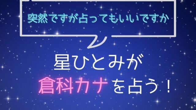 星ひとみ_占い_倉科カナ_突然ですが占ってもいいですか