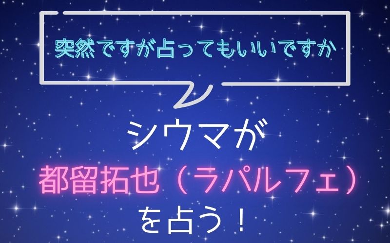 シウマ_占い_都留拓也_突然ですが占ってもいいですか