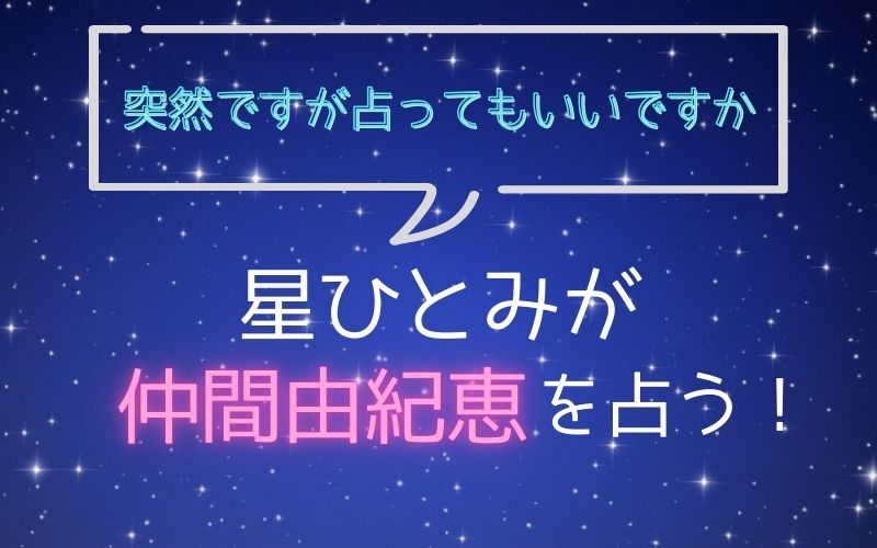 星ひとみ_占い_仲間由紀恵_突然ですが占ってもいいですか
